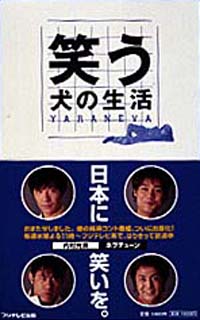 笑う犬の生活|書籍詳細|扶桑社