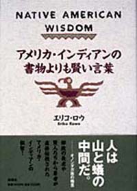 アメリカ・インディアンの書物よりも賢い言葉|書籍詳細|扶桑社
