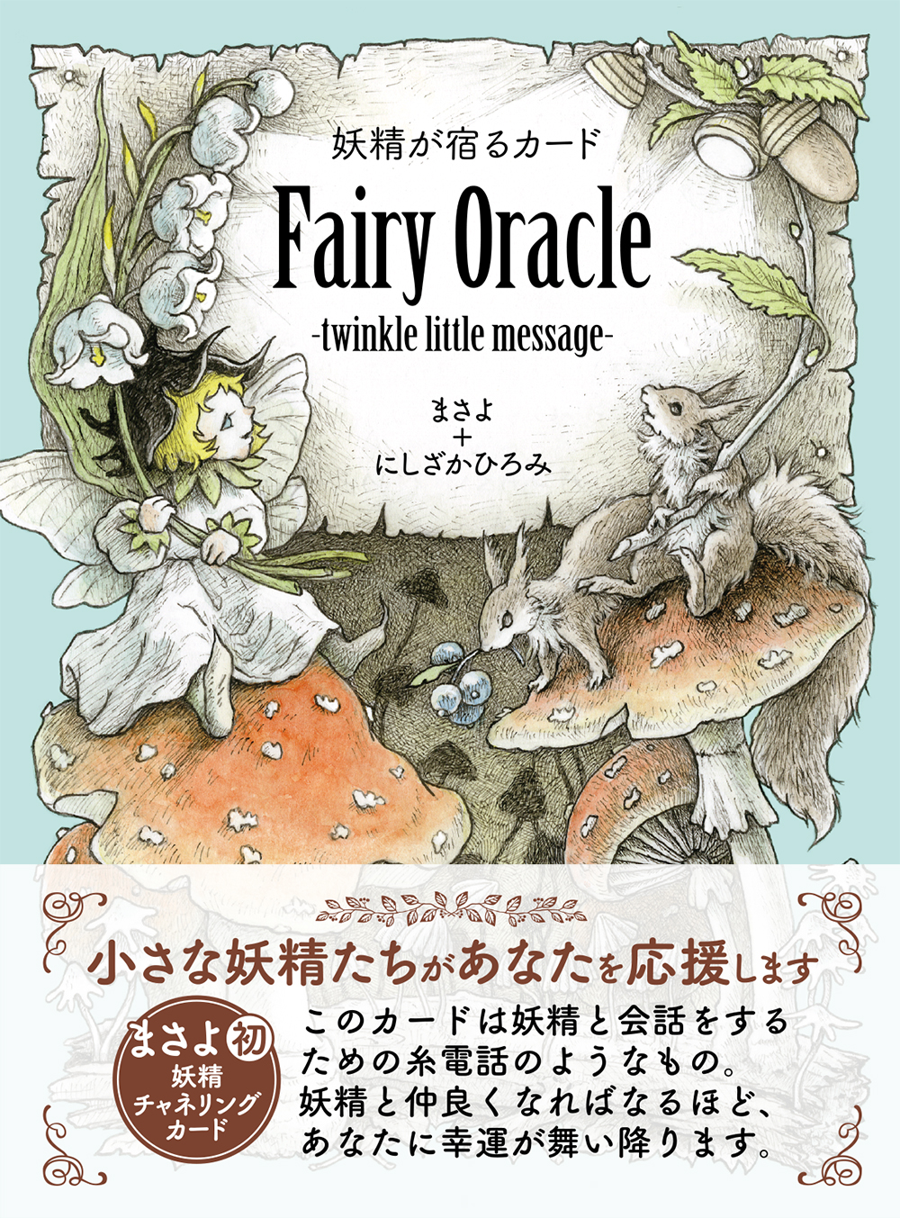妖精が宿るカード Fairy Oracle -twinkle little message-|書籍詳細|扶桑社