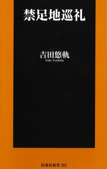 禁足地巡礼|書籍詳細|扶桑社