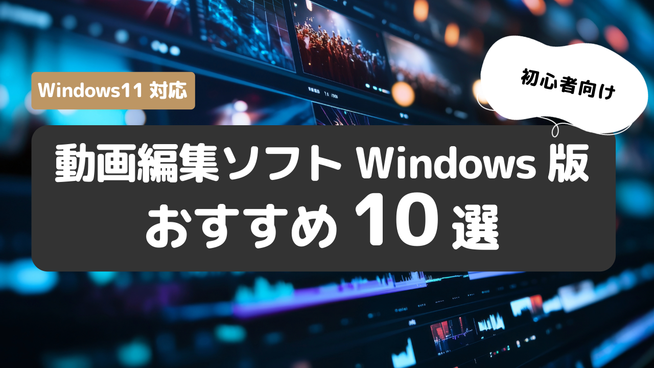 2026年最新】動画編集ソフトWindows版おすすめ10選｜Windows11対応