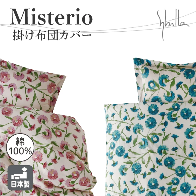 シビラ ミステリオ 掛けふとんカバー(シングル ピンク): 通常商品