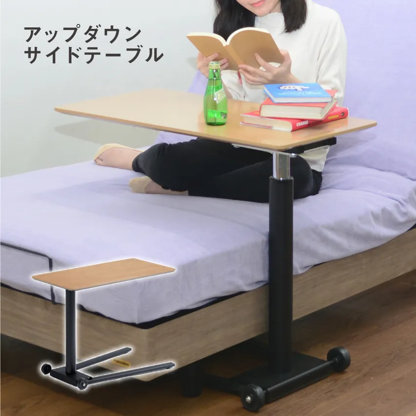 アップダウンサイドテーブル｜【公式通販】フランスベッド販売