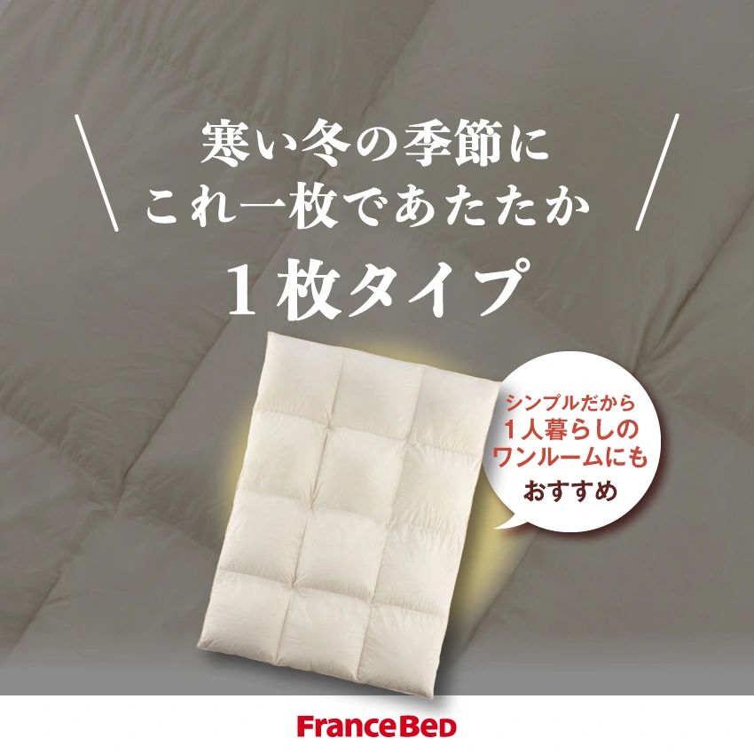 フランスベッド 羽毛ふとん セレーヌ羽毛OZ | 【公式通販】フランス