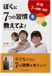 書籍 「7つの習慣」シリーズ（コヴィー博士以外の著者）｜フランクリン