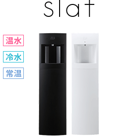 最新型・下置ウォーターサーバーならFRECIOUS Slat（スラット