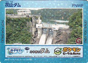 花山ダム Ver.1.0 プレミアダムカード（2025夏） | 数奇なカードコレクター
