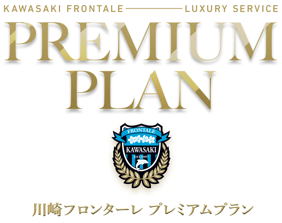 川崎フロンターレ プレミアムプラン 2024 | KAWASAKI FRONTALE