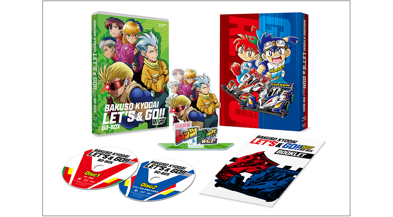 爆走兄弟レッツ&ゴー!!WGP」BD-BOX 特設サイト