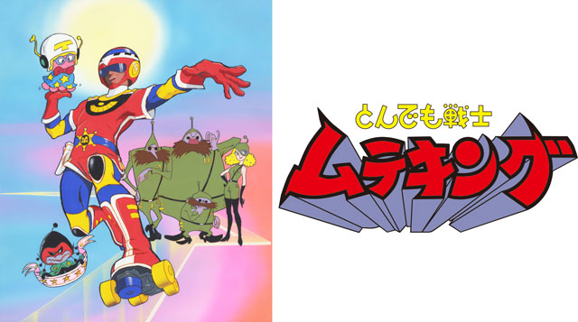 とんでも戦士ムテキング」ムテキンプライス DVD-BOX - フロンティア