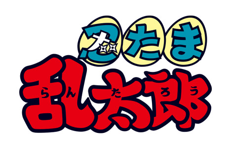 TVアニメ「忍たま乱太郎」プレスシートせれくしょんDVD新シリーズ