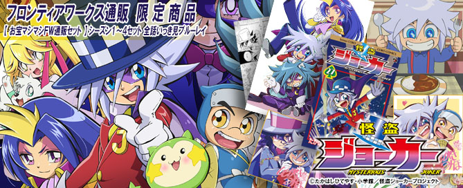 TVアニメ「怪盗ジョーカー」いっき見ブルーレイ（全4巻）の各巻封入