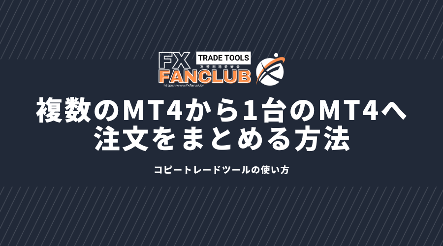 完全無料のMT4コピートレードツール FANCLUB有志制作