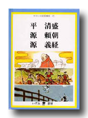 G-Callショッピング [せかい伝記図書館]平清盛・源頼朝・源義経