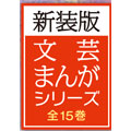 文芸まんがシリーズ新装版 全15巻セット 書籍 | G-Callショッピング