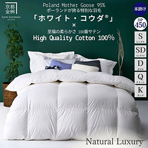市制70周年記念】＜京都金桝＞羽毛布団 本掛けポーランドホワイト