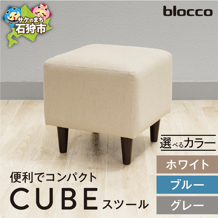 bloccoブロッコ CUBEスツール ｜ G-Call ふるさと納税
