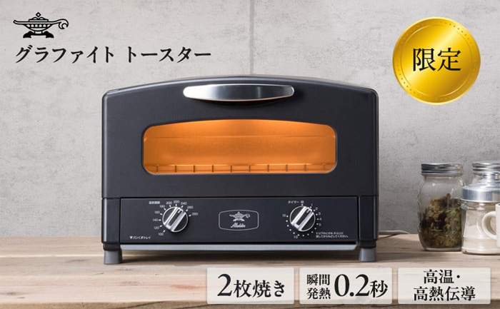 限定特別カラー】ブラックアラジングラファイト トースター2枚焼きAET