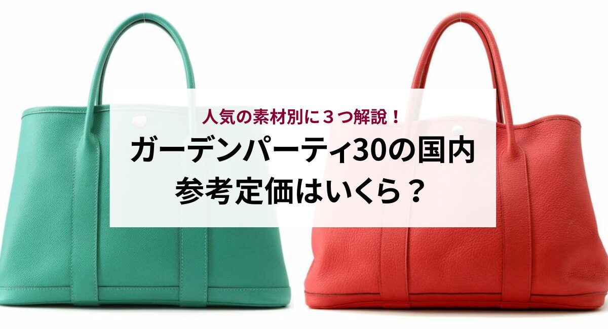 ガーデンパーティ30の国内参考定価はいくら？人気の素材別に3つ解説
