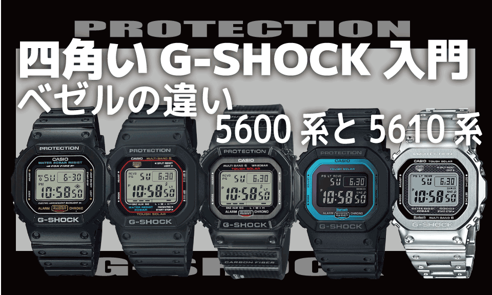 5600系と5610系の違い]いまさら聞けない四角いG-SHOCK入門[ベゼル互換