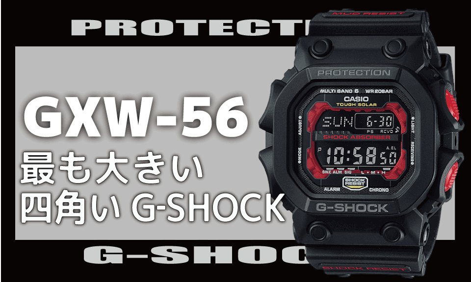 CASIO G-SHOCK GXW-56/GX-56 存在感バツグンの大きいスクエア/四角いG