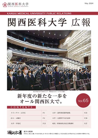 広報誌 |関西医科大学