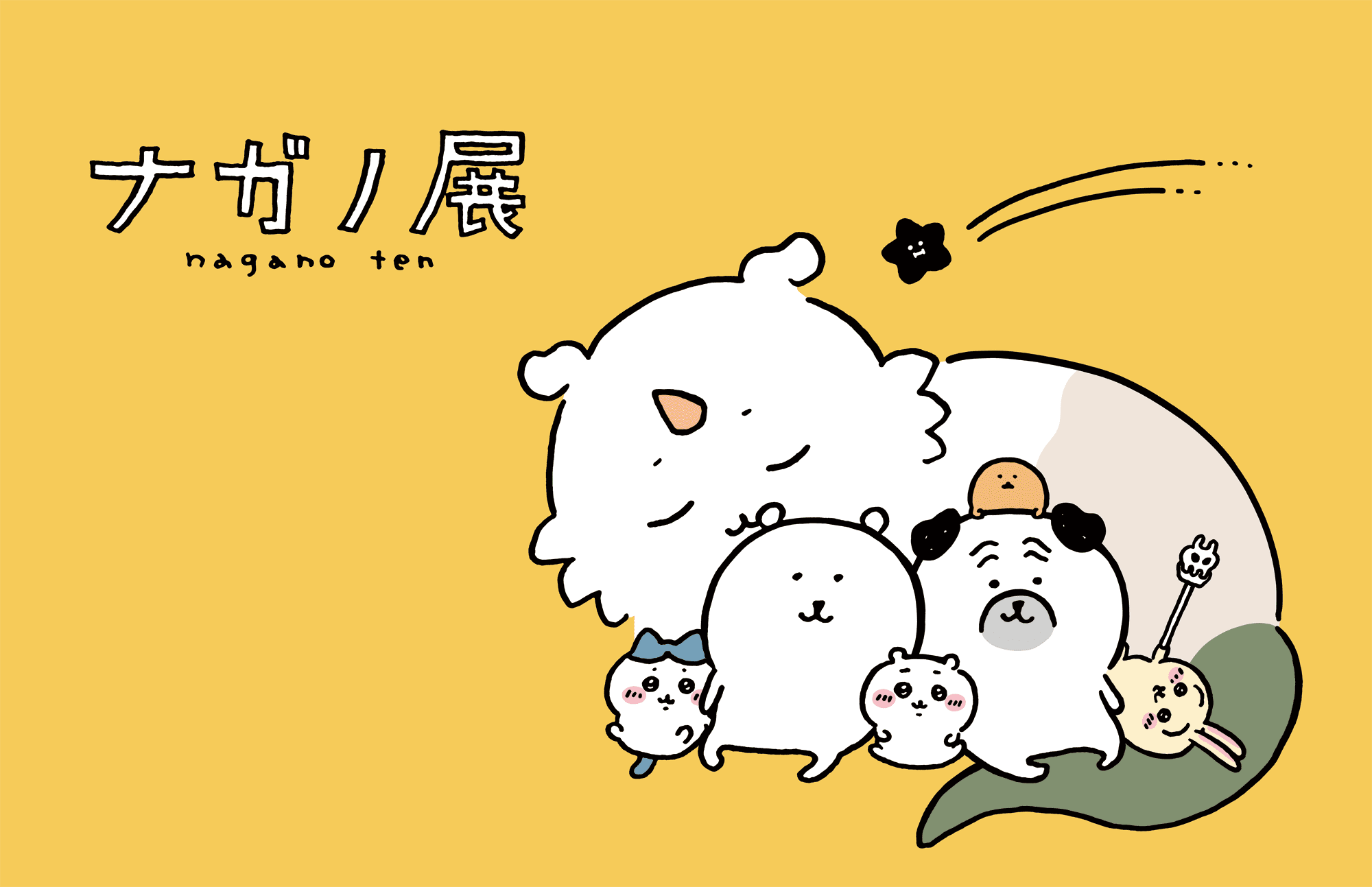 ナガノ展 ～ちいかわ、ナガノのくま、ナガノ作品の原画が大集合