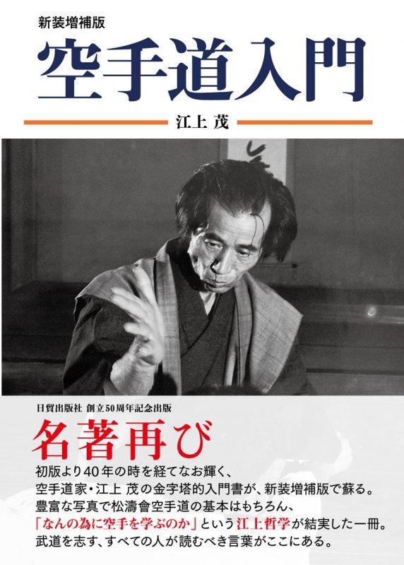 2017年3月新刊 『新装増補版 空手道入門』著・江上 茂 – コ2[kotsu]