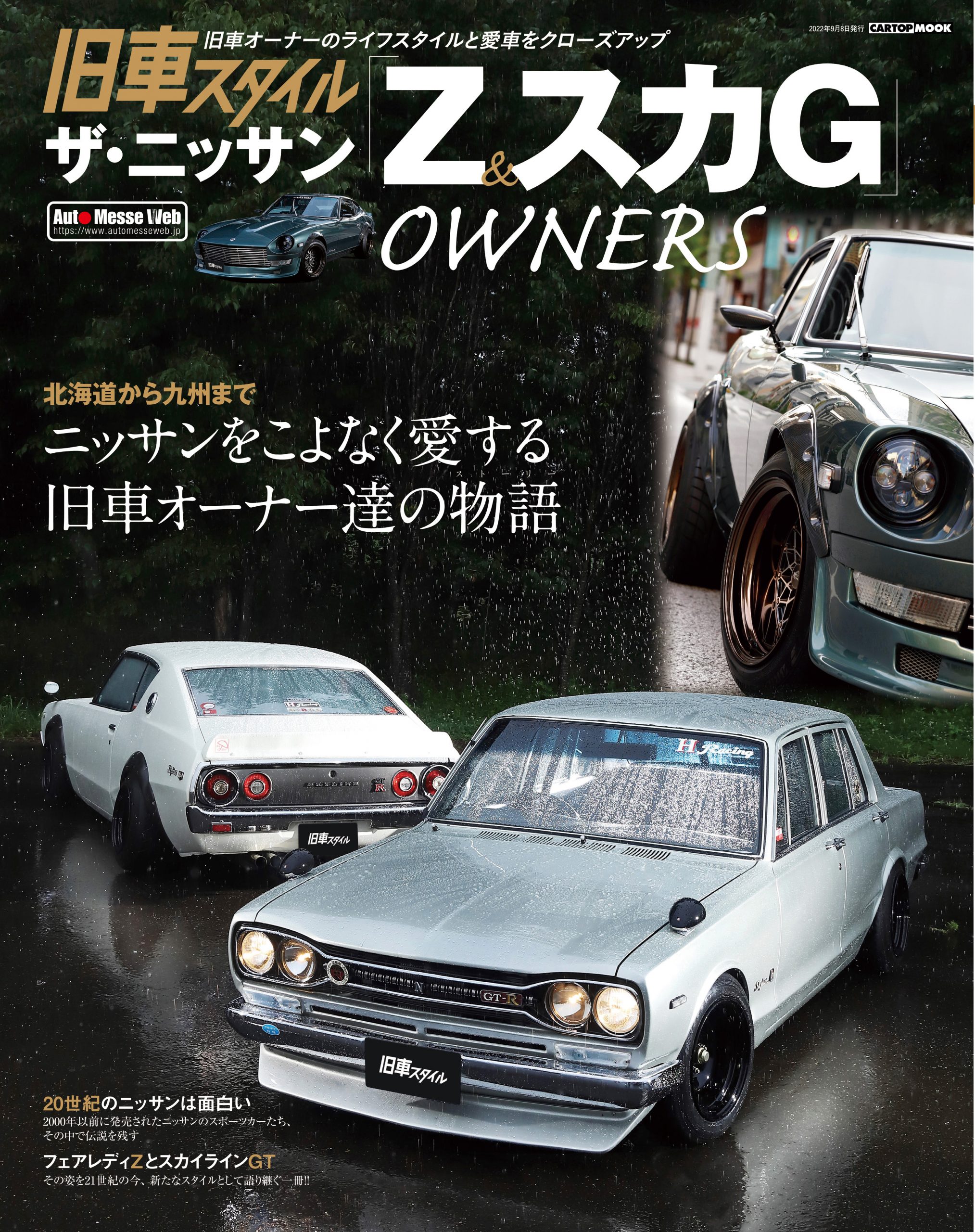 ザ・ニッサン Z&スカG OWNERS | 株式会社交通タイムス社