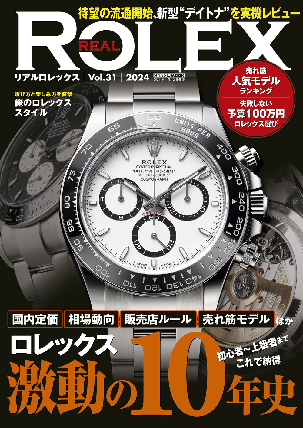 REAL ROLEX（リアルロレックス）vol.31 | 株式会社交通タイムス社