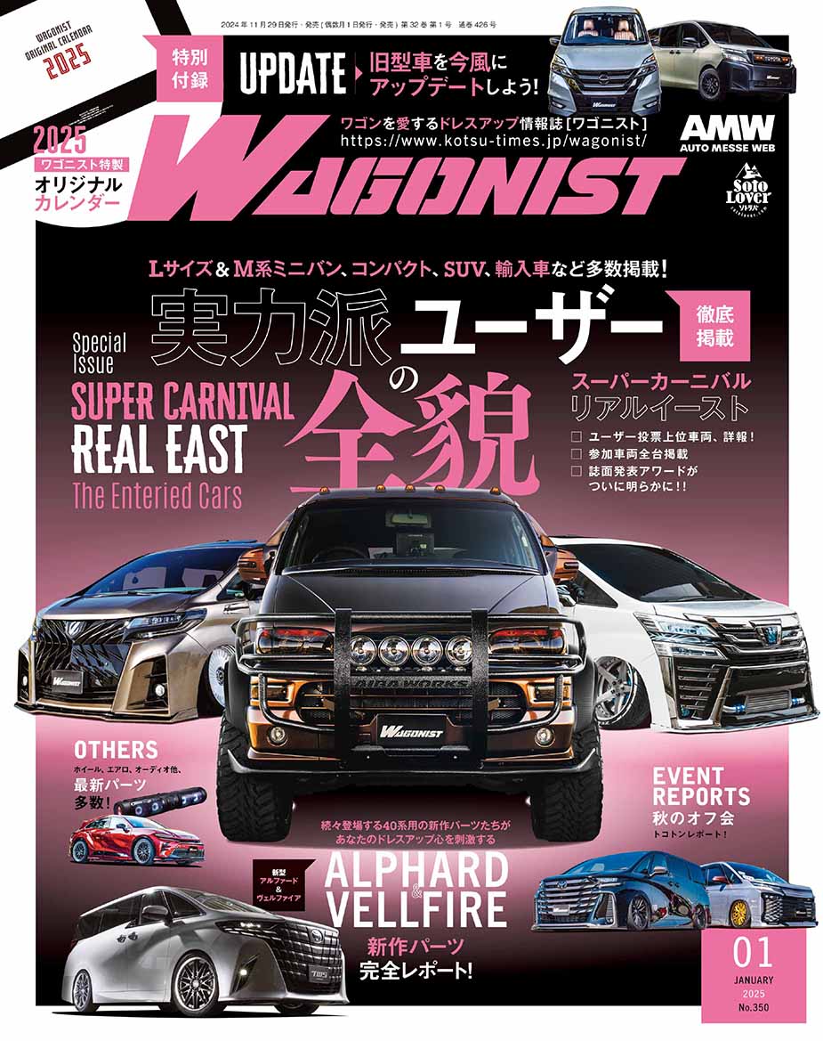 WAGONIST（ワゴニスト）1月号（'25） | 株式会社交通タイムス社