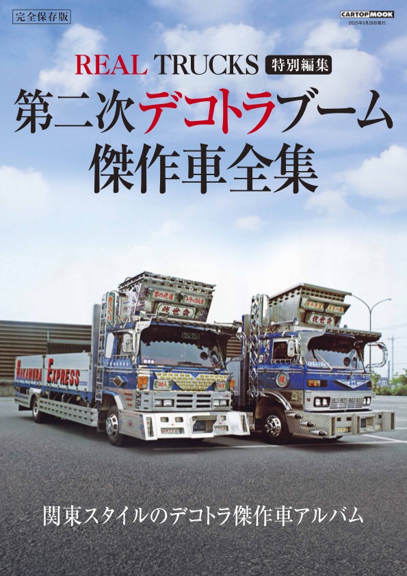 第二次デコトラブーム 傑作車全集 REAL TRUCKS 特別編集 | 株式会社