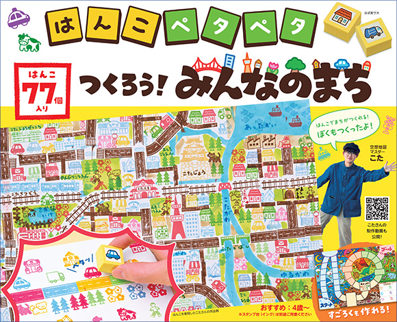はんこペタペタ つくろう！みんなのまち | 出版物 | 株式会社交通新聞社