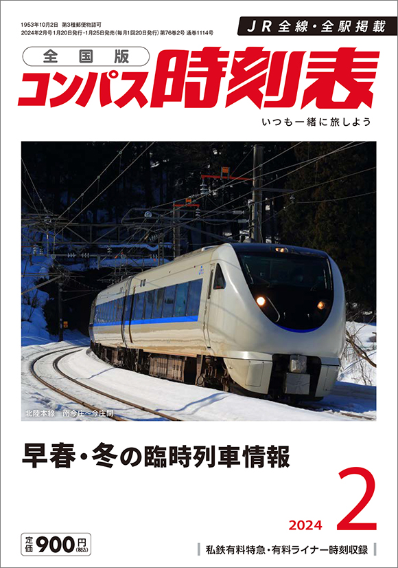 全国版コンパス時刻表 2024年2月号 | 出版物 | 株式会社交通新聞社