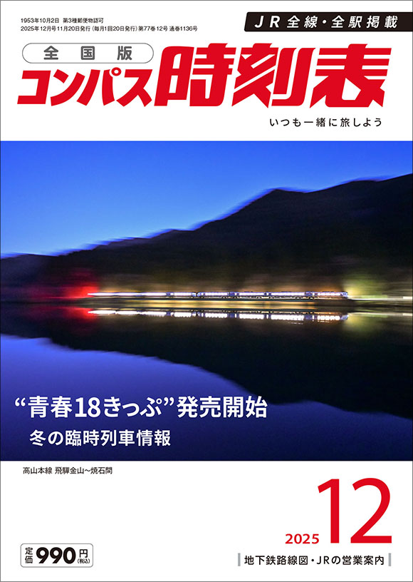 全国版コンパス時刻表 2025年12月号 | 出版物 | 株式会社交通新聞社