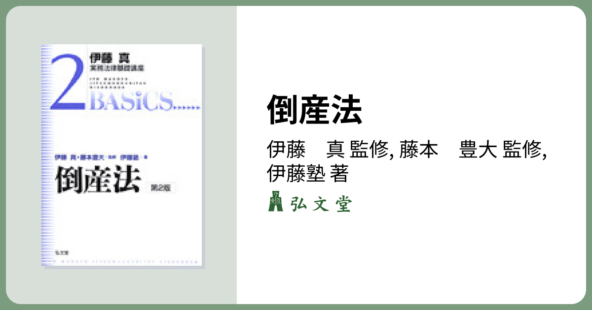 倒産法 第2版 - 弘文堂