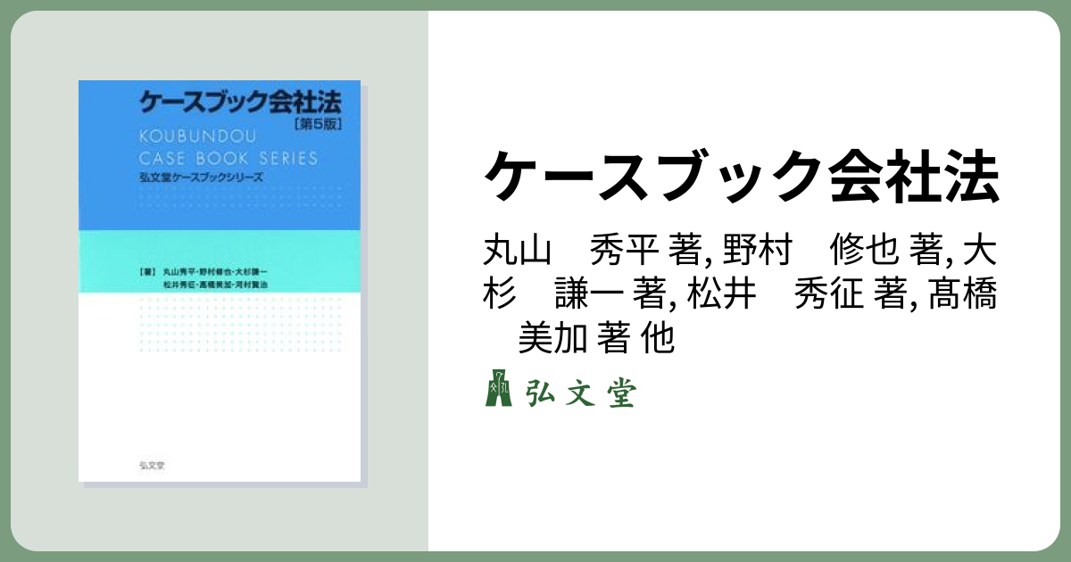 ケースブック会社法 第5版 - 弘文堂