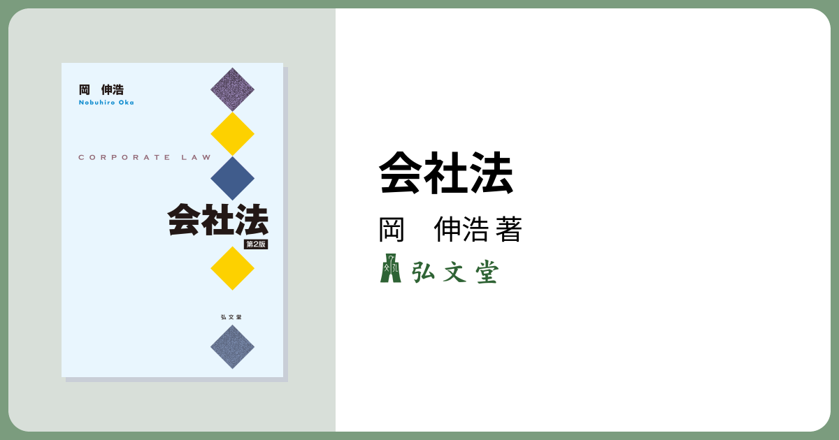 会社法 第2版 - 弘文堂