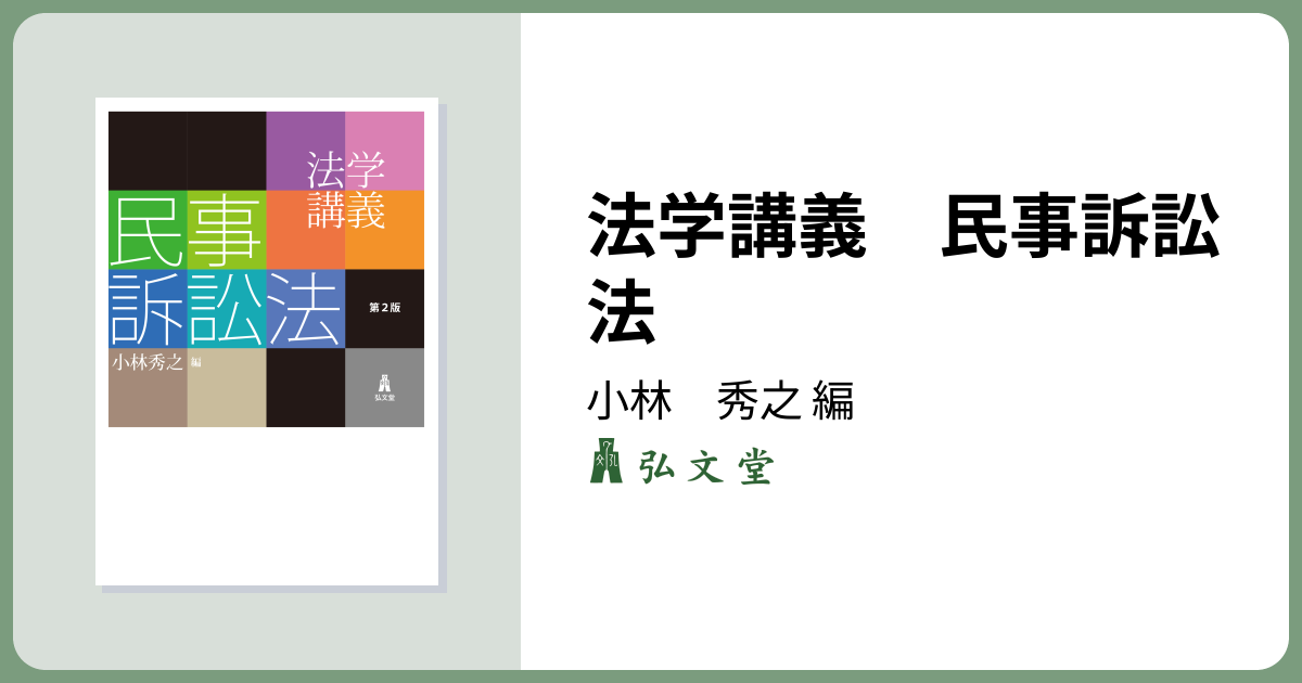 法学講義 民事訴訟法 第2版 - 弘文堂