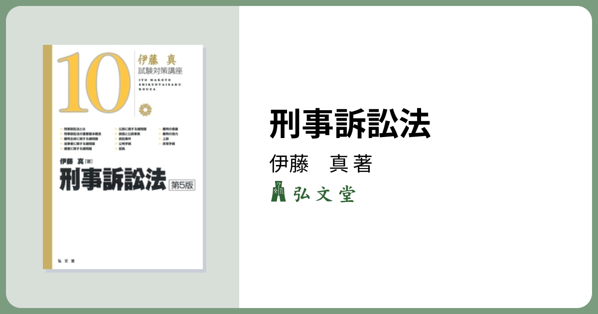 刑事訴訟法 第5版 - 弘文堂