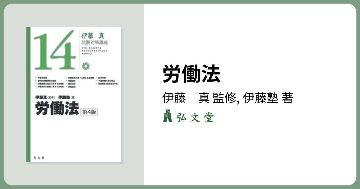 労働法 第4版 - 弘文堂