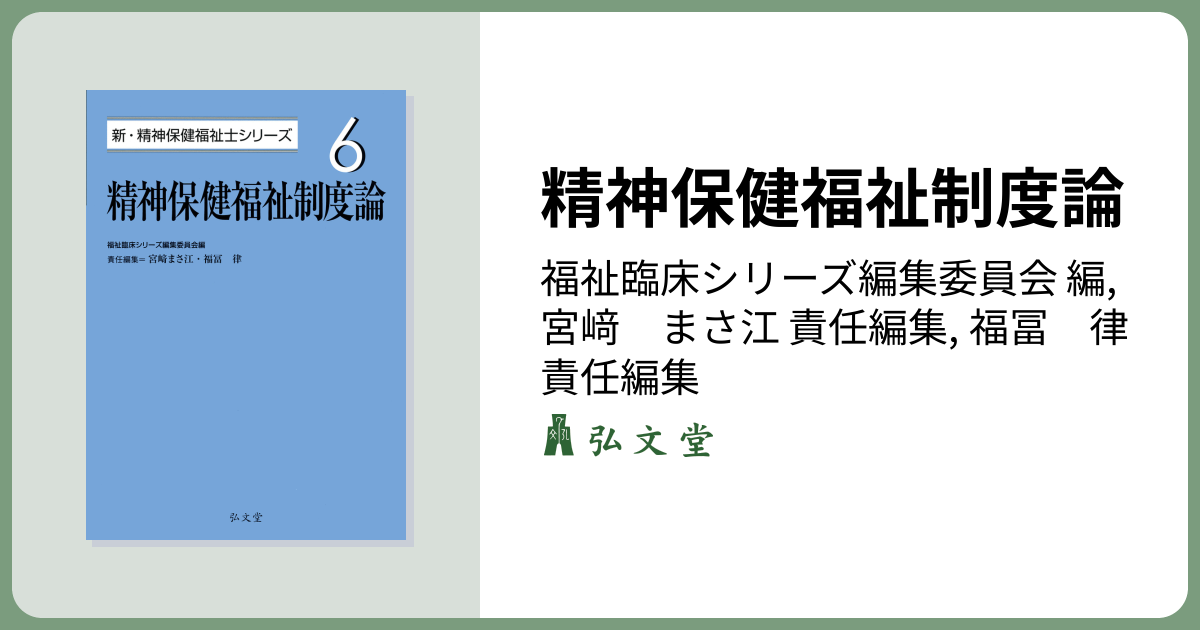 精神保健福祉制度論 - 弘文堂