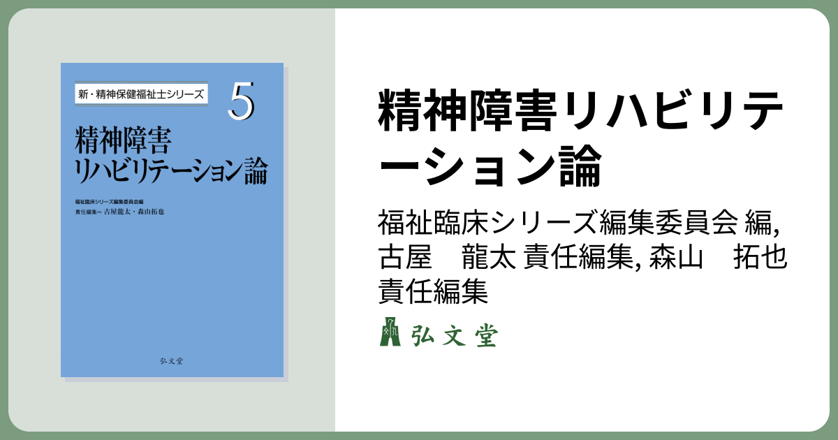 精神障害リハビリテーション論 - 弘文堂