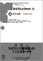 ライプニッツ著作集 第II期［1］哲学書簡/工作舎