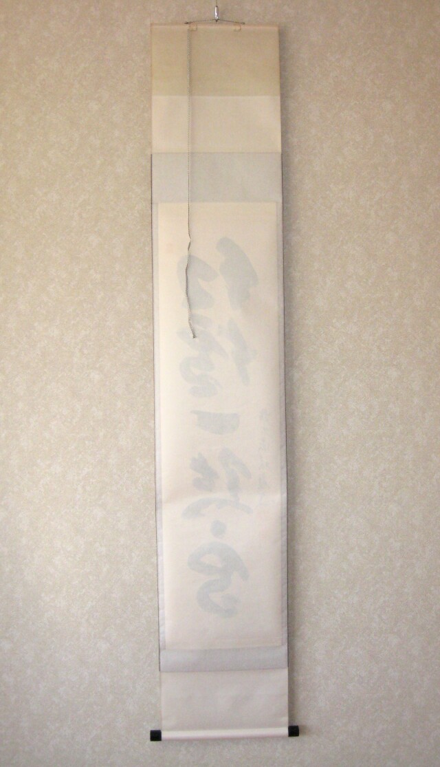 茶掛 紅爐一點雪◇大徳寺派 宝林寺 住職 前大徳 福本積應 (真筆・中古