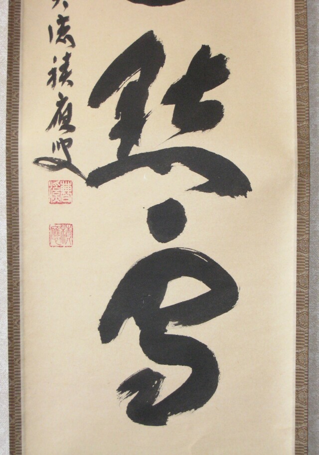 茶掛 紅爐一點雪◇大徳寺派 宝林寺 住職 前大徳 福本積應 (真筆・中古