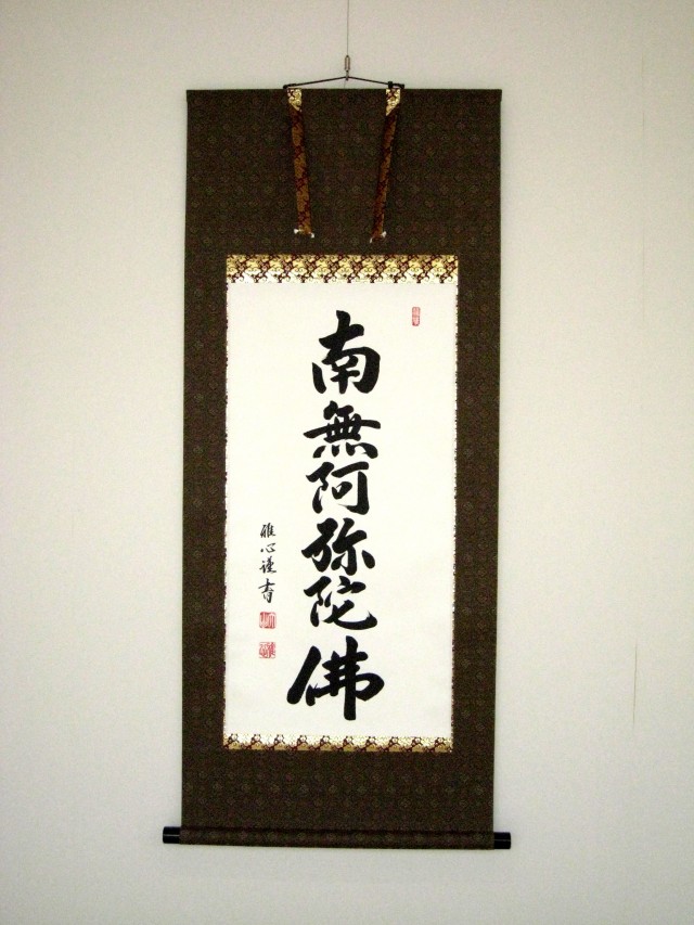 ミニ掛け軸 六字名号・南無阿弥陀仏◇渡辺雅心（真筆・新品）120