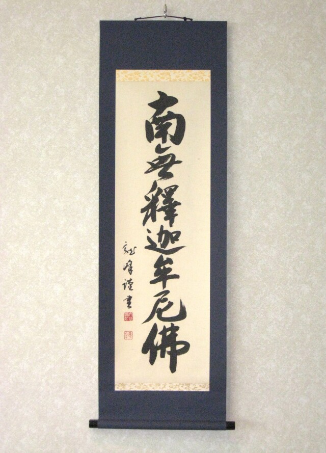 ミニ掛け軸 釈迦名号・南無釈迦牟尼仏◇大谷龍峰（真筆・新品）106