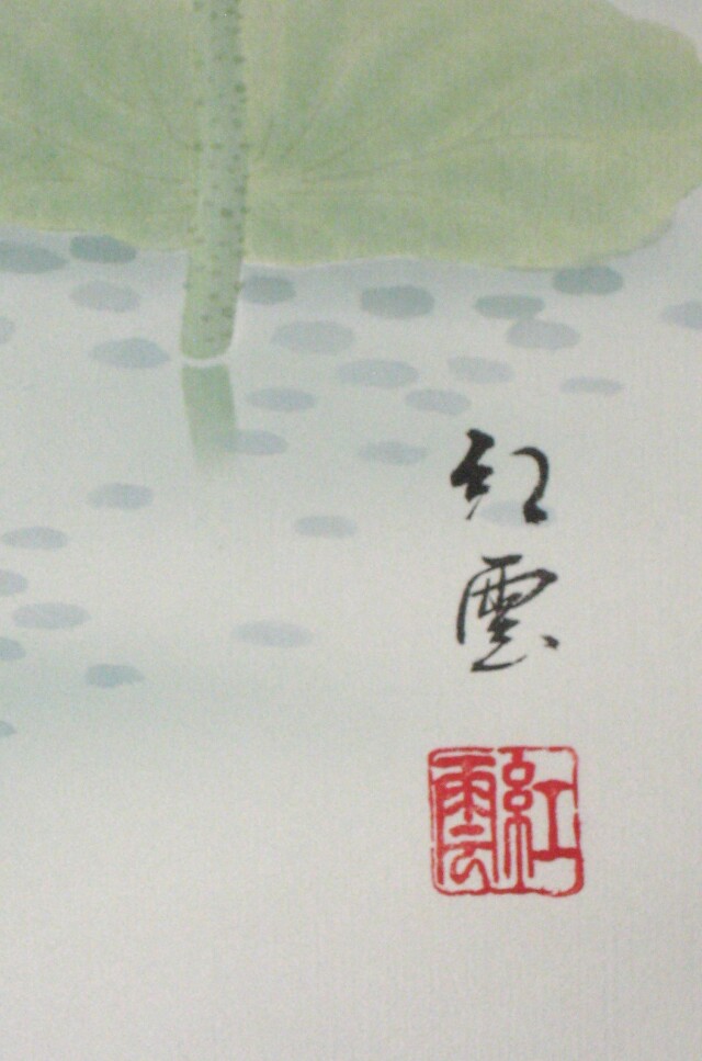 掛け軸 親鸞聖人和讃 恩徳讃◇武藤紅雲 渡辺雅心（真作・新品）