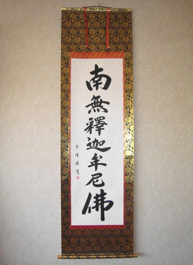 掛け軸 釈迦名号 南無釈迦牟尼仏◇小笠原秀峰（真筆・新品）レンゲ佛表装